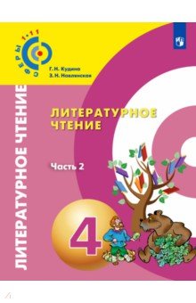 Литературное чтение. 4 кл.: Учеб. пособие: В 2-х ч.: Ч.2