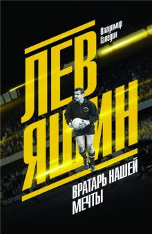 Лев Яшин.Вратарь нашей мечты