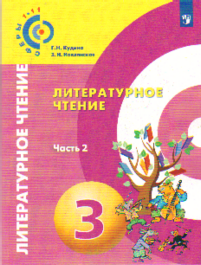 Литературное чтение. 3 кл.: Учеб. пособие: В 2-х ч.: Ч.2