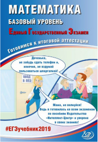 ЕГЭ 2019. Математика. Базовый уровень. Готовимся к итоговой аттестации