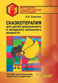 Сказкотерапия для детей дошкольного и младшего школьного возраста