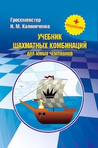 Учебник шахматной стратегии для юных чемпионов + решебник