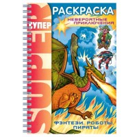 Раскраска Супер-Раскраска Фэнтези, роботы, пираты