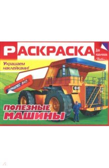 Раскраска Полезные машины