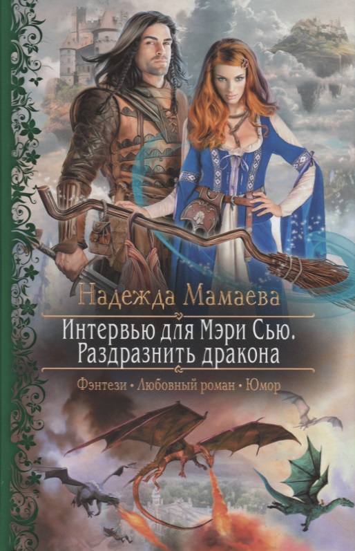 Интервью для Мэри Сью. Раздразнить дракона