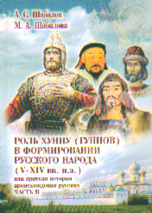 Роль хунну (гуннов) в формировании рус. народа V-XIV вв. н.э., или краткая