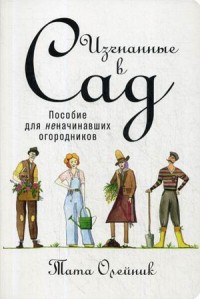 Изгнанные в сад: Пособие для неначинавших огородников