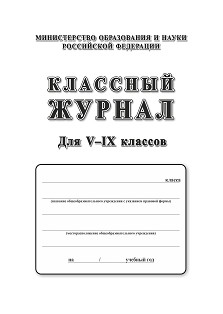 Классный журнал для V - IX класс (5-9) (168 стр.) (серые листы)