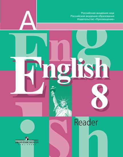 Английский язык (English). 8 кл.: Книга для чтения (Reader)