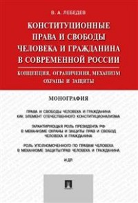 Конституционные права и свободы человека и гражданина в современной России