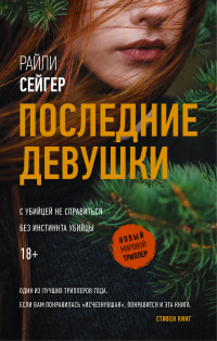Последние Девушки: Роман
