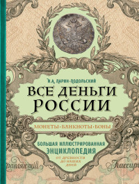 Все деньги России. Монеты, банкноты, боны. Большая иллюстрир. энциклопедия