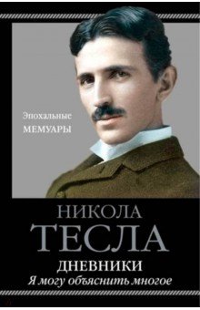 Дневники. Я могу объяснить многое