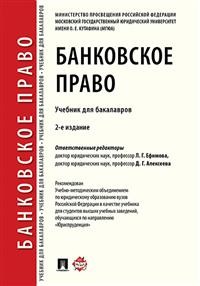 Банковское право: Учебник для бакалавров
