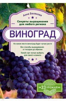 Виноград. Секреты выращивания для любого региона