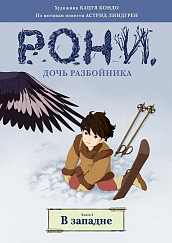 Рони, дочь разбойника. Книга 2: В западне: Комиксы