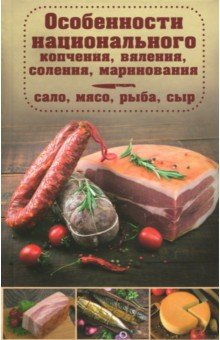 Особенности национального копчения, вяления, соления, маринования. Сало, мя