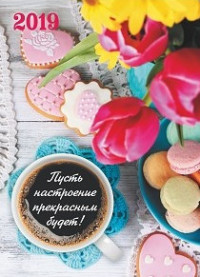 Календарь карманный 2019 МП-204 Пусть настроение прекрасным будет! с подста