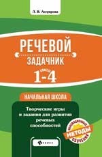 Речевой задачник. 1-4 классы