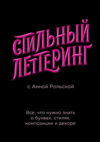 Стильный леттеринг с Анной Рольской. Все, что нужно знать о буквах, стилях,