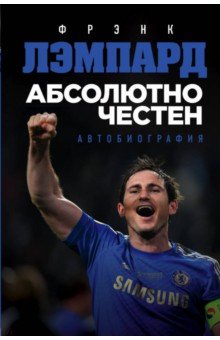 Абсолютно честен. Автобиография Фрэнка Лэмпарда