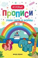 Учим цвета и формы. Прописи: 3+