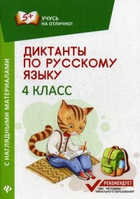 Диктанты по русскому языку с наглядными материалами: 4 класс