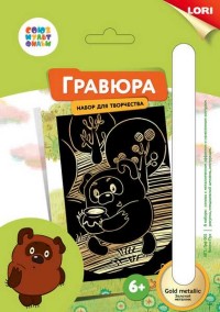 Гравюра А5 Союзмультфильм Винни-Пух (золото)