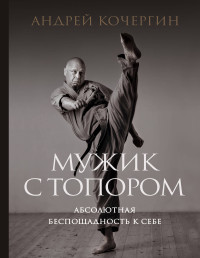 Мужик с топором: Абсолютная беспощадность к себе