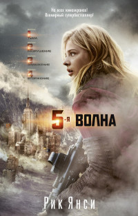 5-я волна: Роман