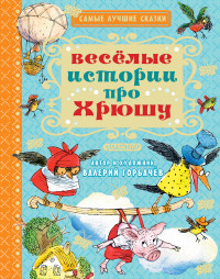 Весёлые истории про Хрюшу