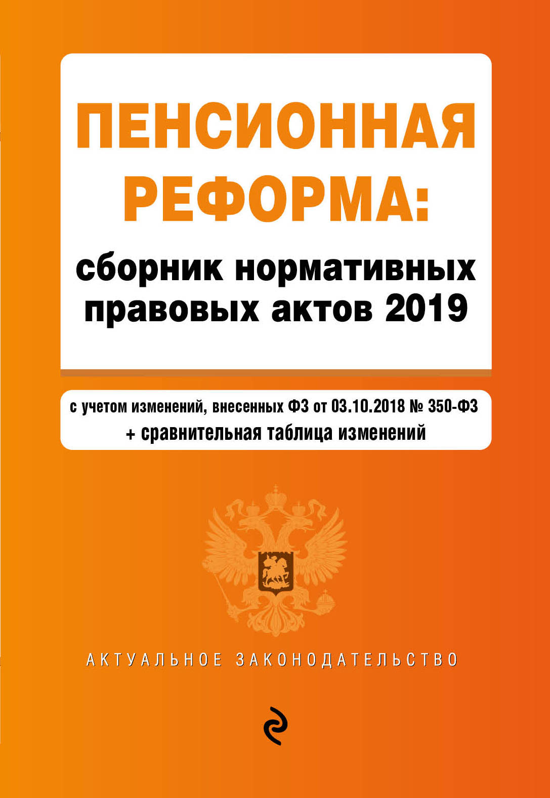 Нормативно правовые акты 2019. Основные положения пенсионной реформы. Нормативно правовые акты принятие данных актов является.