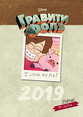 Календарь настольный 2019 Гравити Фолз (вертикальный)