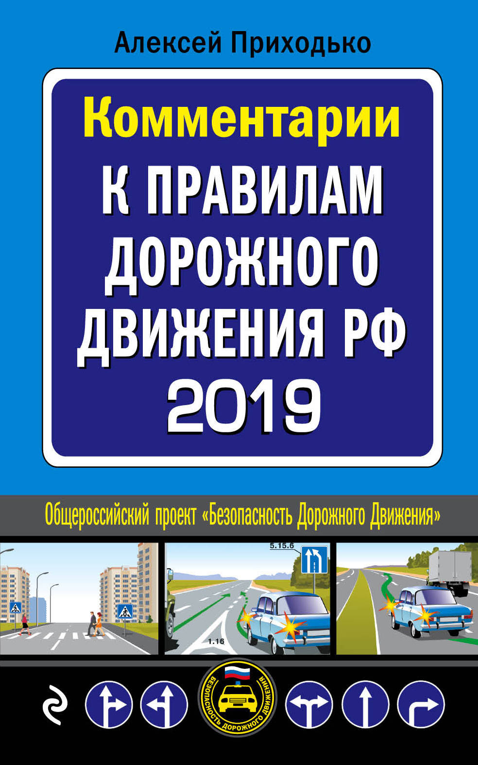 Комментарии к Правилам дорожного движения РФ с послед. измен. на 2019 г.