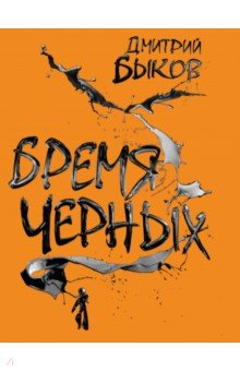 Бремя черных