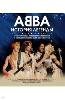 ABBA. История легенды