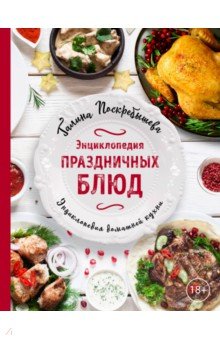Энциклопедия праздничных блюд