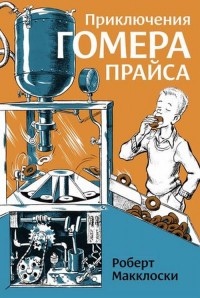 Приключения Гомера Прайса