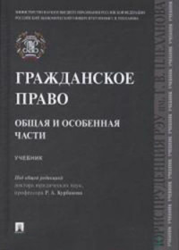 Гражданское право. Общая и особенная части: Учебник
