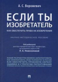 Если ты изобретатель. Как обеспечить права на изобретения: Научно-мет. пос