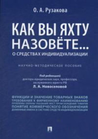 Как вы яхту назовете... О средствах индивидуализации: Научно-метод. пособие