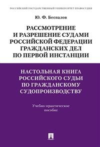 Настольная книга российского судьи по гражданскому судопроизводству. Рассмо
