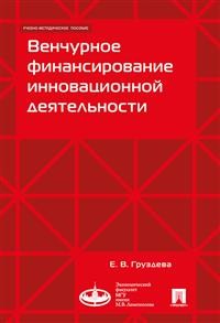 Венчурное финансирование инновационной деятельности: Учебно-метод.пособие