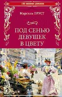 Под сенью девушек в цвету: Роман