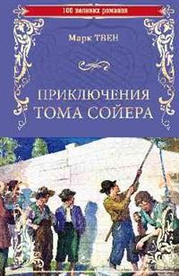 Приключения Тома Сойера. Принц и нищий: Романы