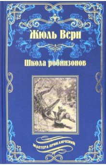 Школа робинзонов. Найденыш с погибшей "Цинтии": Романы