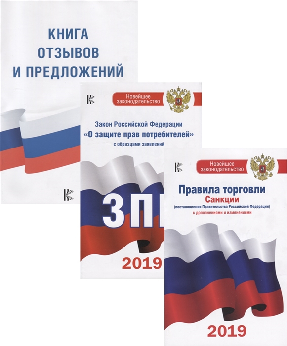 Книга отзывов и предложений. Закон о защите прав потреб. Правила торговли