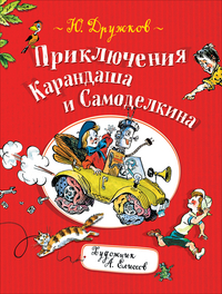 Приключения Карандаша и Самоделкина: правдивая сказка