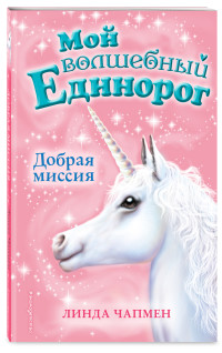 Добрая миссия