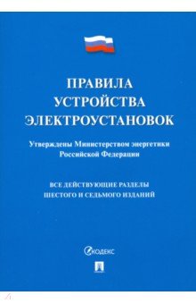 Правила устройства электроустановок